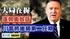 川普大局在握應對拜登政變