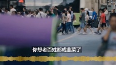 爆广州商家沿街倒闭急坏小粉红“出征”闹轰(图)