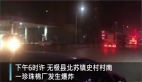 河北无极县一工厂发生爆炸致7死1伤(图)