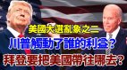 【袁红冰热点】川普触动了哪些人的利益拜登要把美国带到哪去