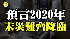 2020年末预言灾难齐降临(视频)