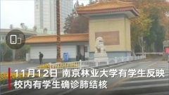 南京林业大学爆不明肺结核引发外界质疑(图)