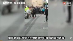 蛋壳公寓传倒闭数百员工北京维权疑爆冲突(图)