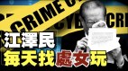 江澤民每天找處女玩政法委書記們聽了表示……