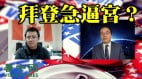 夜长梦多秦鹏：拜登急逼宫无异于政变