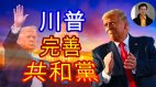 【东方纵横】川普完善共和党(视频)