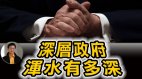 【东方纵横】深层政府浑水有多深(视频)