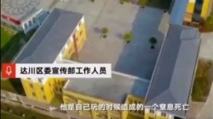 四川学生被红领巾窒息官称：自己玩窒息(图)