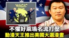 不懼好萊塢名流打壓動漫天王推出美國大選漫畫