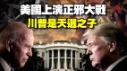 美國上演正邪大戰川普是天選之子