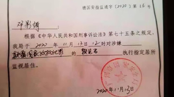 廣州國安局對民運人士賴見君指定監視居住的通知書。