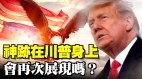 神迹在川普身上会再次展现吗