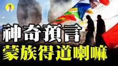 蒙族得道喇嘛神奇预言只剩一件大事正在应验中(视频)