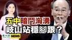 五中全會後暗鬥洶湧習與反對派誰勝誰負