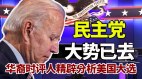 民主党大势已去华裔时评人精辟分析美国大选