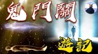 「唐山大地震」倖存者鬼門關瀕死體驗│靈魂離體(視頻)