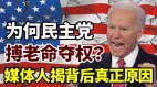 为何民主党搏老命夺权媒体人揭背后真正原因