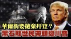 華爾街要拋棄拜登黑石蘇世民帶頭挺川普