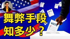 【東方縱橫】舞弊手段知多少(視頻)