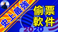 新证据曝光史上最强计票软件：你投你的我计我的(视频)