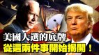 美国大选的底牌从这“2件事”开始揭开