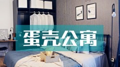 长租公寓爆雷不断：深陷泥淖的蛋壳如何收场(图)