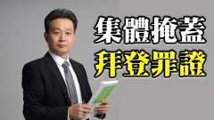 【夏小強觀點】拜登涉多重重大犯罪案美主媒為何不報