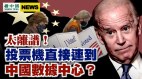 Dominion與中國數據中心直接連線川普已掌握伺服器