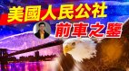 【東方縱橫】美國人民公社前車之鑒(視頻)