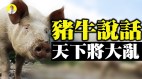 中國異象頻發動物突然張口說話：天下將大亂(視頻)