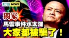 螞蟻集團危機內幕《看中國》獨家爆料