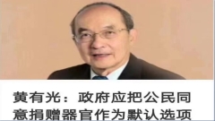 中国学者提议器官捐赠为默认选项民间怒斥(图)