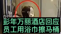 深圳五星级酒店浴巾毛巾擦马桶遭曝光(图)