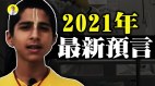 2021年預言－上半年最艱難印度男孩修改預言發生了什麼(視頻)