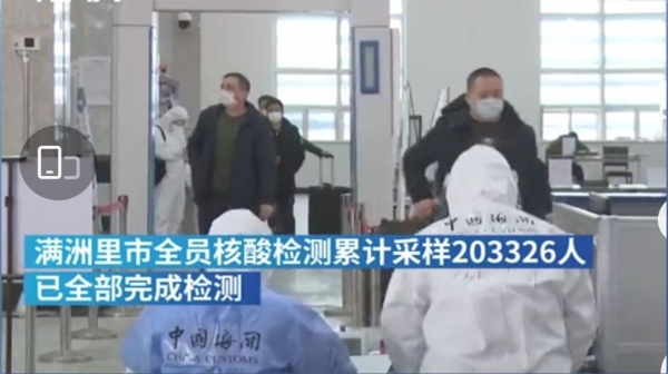 官方宣稱內蒙滿洲里確診病例11例、疑似病例2例、無症狀感染者1例。完成核酸檢測採樣203326人（圖片來源：微博）