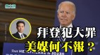 美主媒疯狂封杀真相营造拜登“当选”假象