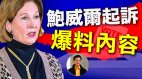 【东方纵横】鲍威尔起诉爆料内容(视频)