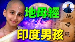 地母經‧印度男孩阿南德同步預言火星男孩‧燒餅歌指向同一人(視頻)