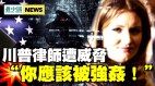 “你应该被强奸”川普女律师遭威胁