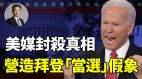 【夏小强观点】美主媒疯狂制造假新闻拜登被“当选”