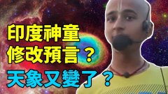 天象在變化印度神童修改預言(圖)