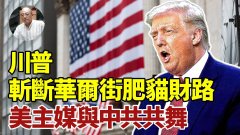 【袁紅冰熱點】川普斬斷華爾街肥貓財路美主媒與中共共舞