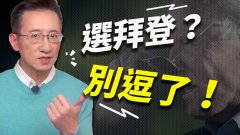 【東方縱橫】選拜登別逗了(視頻)