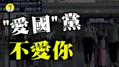 疫情二次爆發中共拒華人回國「愛國」還是「愛黨」(視頻)