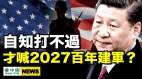 实力不敌美军习改喊“2027百年建军”