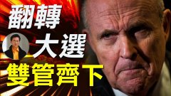 【東方縱橫】翻轉大選雙管齊下(視頻)