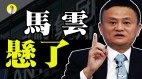 马云被约谈党媒发警告马云命运会如何(视频)