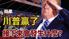 【謝田時間】若川普贏得大選接下來會發生什麼