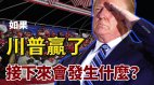 【谢田时间】若川普赢得大选接下来会发生什么