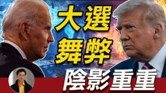 【東方縱橫】大選舞弊陰影重重(視頻)